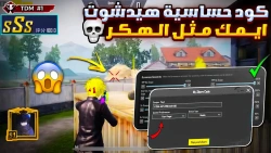 اقوى كود حساسية هيد شوت لجميع الأجهزة في PUBG Mobile