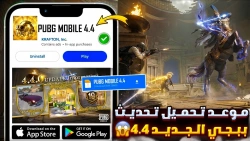 تحميل التحديث الجديد 4.4 ببجي