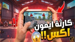 هل ما زال آيفون X قادرًا على تشغيل ببجي في 2025؟