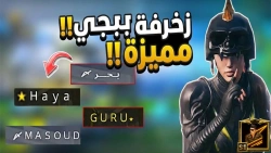 طريقة زخرفة أسماء ببجي بالعربية والإنجليزية بسهولة