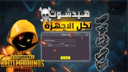 افضل حساسية ببجي هيدشوت لجميع الاجهزة - أحدث تحديثات 2023