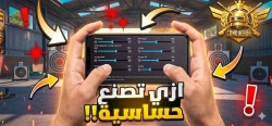 افضل كود حساسية جيروسكوب وبدون جيروسكوب بعد التحديث