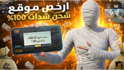 شحن شدات ببجى بسهولة عبر buffbuff - أسرع طريقة باستخدام رصيد وفودافون كاش