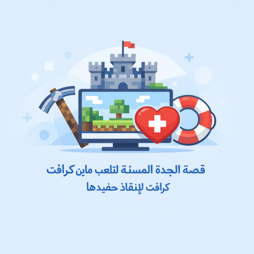 قصة الجدة المسنّة التي تلعب ماين كرافت لإنقاذ حفيدها