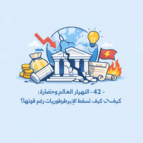 42 - انهيار العالم والحضارة: كيف تسقط الإمبراطوريات رغم قوتها؟