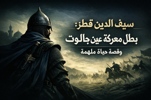 سيف الدين قطز: بطل معركة عين جالوت وقصة حياة ملهمة