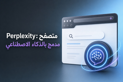 Perplexity: متصفح مدمج بالذكاء الاصطناعي