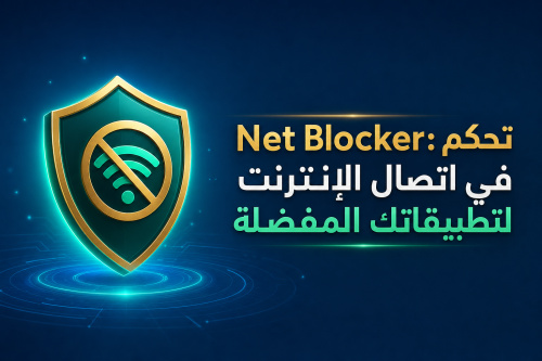 Net Blocker: تحكم في اتصال الإنترنت لتطبيقاتك المفضلة