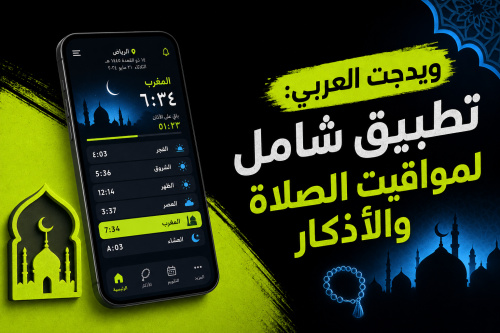 ويدجت العربي: تطبيق شامل لمواقيت الصلاة والأذكار