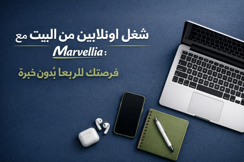 شغل اونلاين من البيت مع Marvellia: فرصتك للربح أسبوعياً بدون خبرة