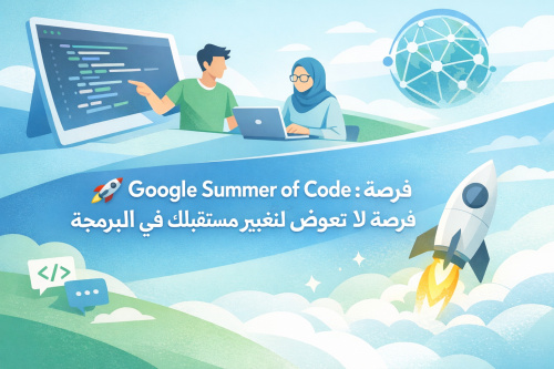 🚀 Google Summer of Code: فرصة لا تعوض لتغيير مستقبلك في البرمجة