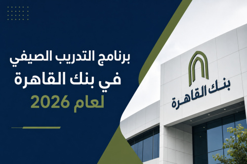 برنامج التدريب الصيفي في بنك القاهرة لعام 2026