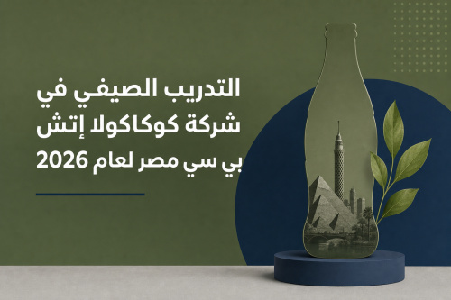 التدريب الصيفي في شركة كوكاكولا إتش بي سي مصر لعام 2026