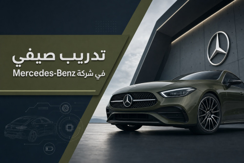 تدريب صيفي في شركة Mercedes-Benz