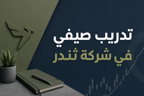 تدريب صيفي في شركة Thndr