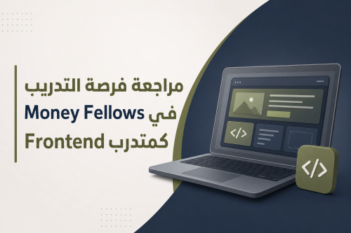 مراجعة فرصة التدريب في Money Fellows كمتدرب Frontend