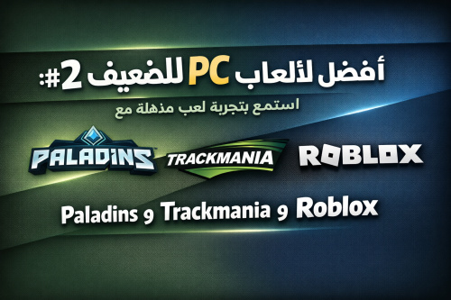 أفضل ألعاب للPC الضعيف #2: استمتع بتجربة لعب مذهلة مع Paladins وTrackmania وRoblox