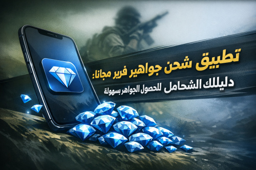 تطبيق شحن جواهر فري فاير مجانا: دليلك الشامل للحصول على الجواهر بسهولة