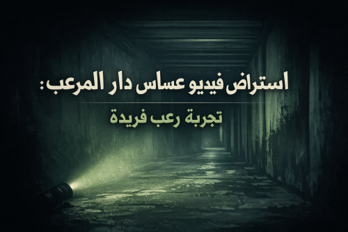 استعراض فيديو عساس دار المرعب: تجربة رعب فريدة