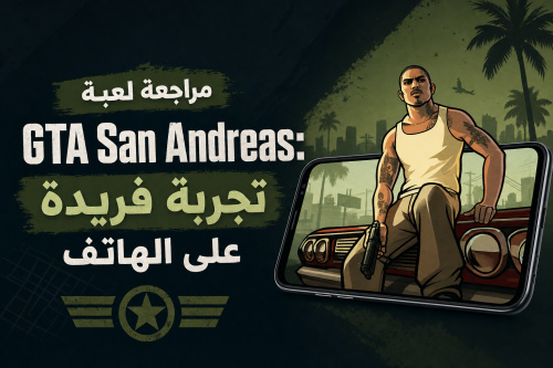 مراجعة لعبة GTA San Andreas: تجربة فريدة على الهاتف