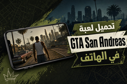 تحميل لعبة GTA San Andreas في الهاتف