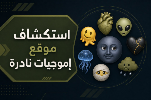 استكشاف موقع إموجيات نادرة