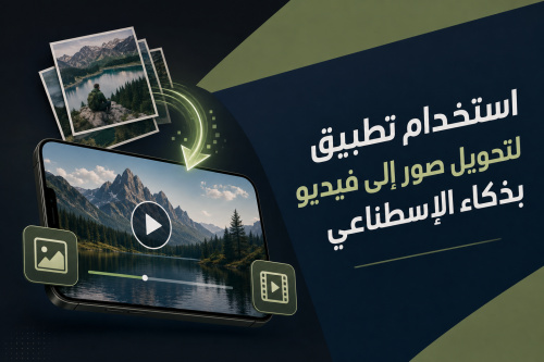 استخدام تطبيق لتحويل صور إلى فيديو بذكاء الإسطناعي
