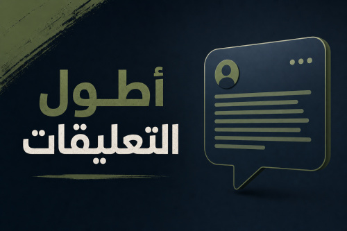 أطول التعليقات