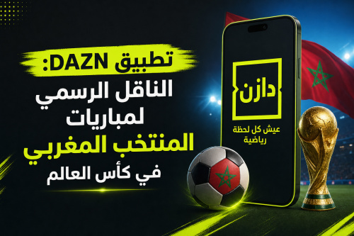 تطبيق DAZN: الناقل الرسمي لمباريات المنتخب المغربي في كأس العالم