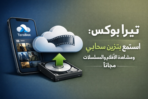 تيرا بوكس: استمتع بتخزين سحابي ومشاهدة الأفلام والمسلسلات مجاناً