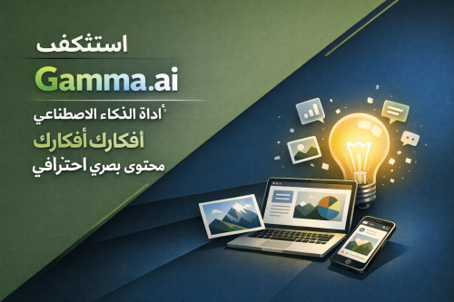 استكشف Gamma.ai: أداة الذكاء الاصطناعي لتحويل أفكارك إلى محتوى بصري احترافي
