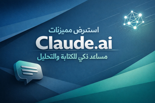 استعرض مميزات Claude.ai: مساعد ذكي للكتابة والتحليل