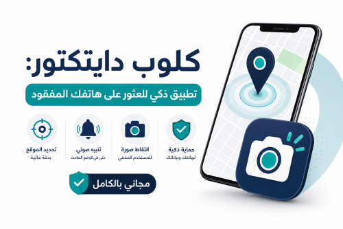 كلوب دايتكتور: تطبيق ذكي للعثور على هاتفك المفقود