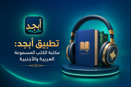 تطبيق أبجد: مكتبة الكتب المسموعة العربية والأجنبية
