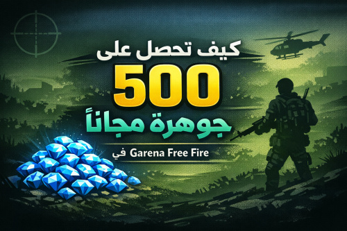 كيف تحصل على 500 جوهرة مجانًا في لعبة Garena Free Fire
