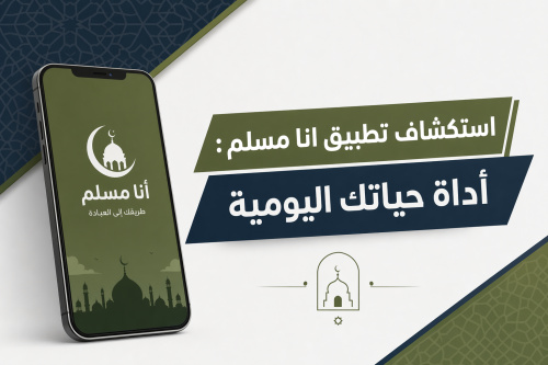 استكشاف تطبيق انا مسلم: أداة حياتك اليومية