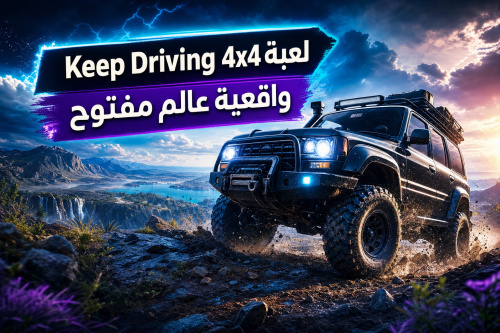 Keep Driving 4x4 لعبة واقعية عالم مفتوح