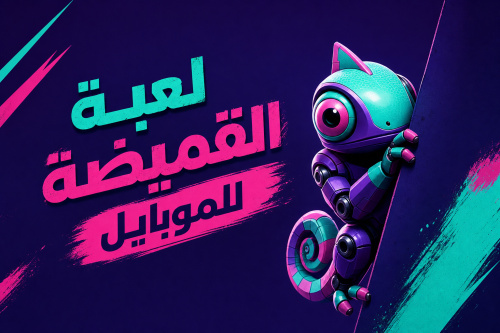 لعبة القميضة للموبايل Meccha Chameleon