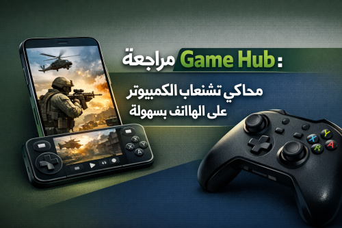مراجعة Game Hub: محاكي تشغيل ألعاب الكمبيوتر على الهاتف بسهولة