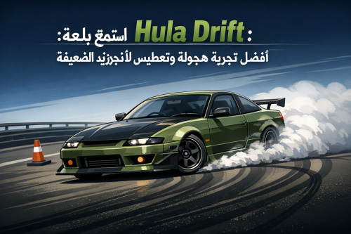 استمتع بلعبة Hula Drift: أفضل تجربة هجولة وتعطيس لأجهزة الأندرويد الضعيفة