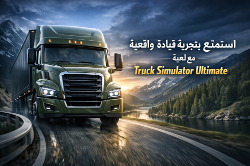 استمتع بتجربة قيادة واقعية مع لعبة Truck Simulator Ultimate