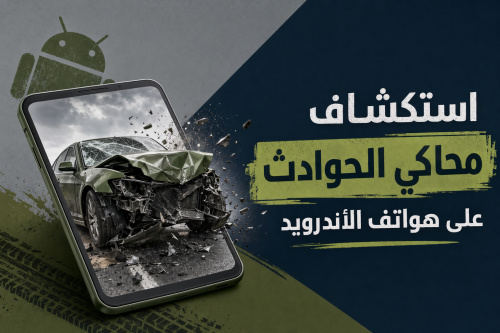 استكشاف محاكي الحوادث على هواتف الأندرويد