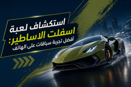 استكشاف لعبة اسفلت الاساطير: أفضل تجربة سباقات على الهاتف