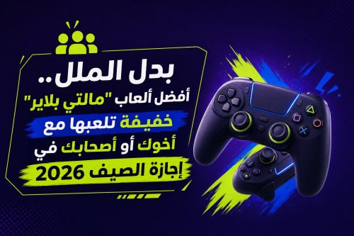 بدل الملل.. أفضل ألعاب "مالتي بلاير" خفيفة تلعبها مع أخوك أو أصحابك في إجازة الصيف 2026