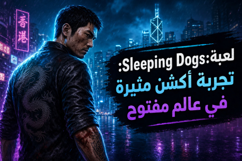 لعبة Sleeping Dogs: تجربة أكشن مثيرة في عالم مفتوح