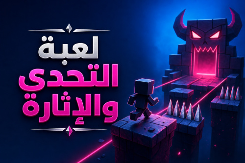Level Devil: لعبة التحدي والإثارة