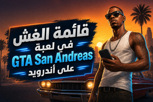 قائمة الغش في لعبة GTA San Andreas على أندرويد