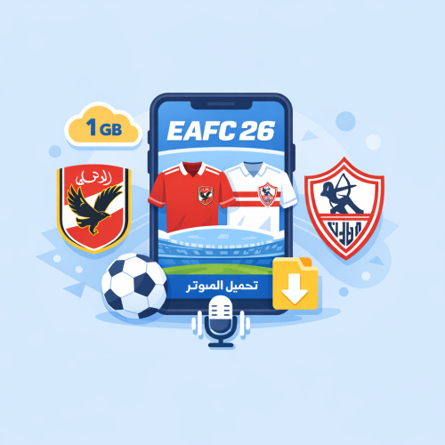 EAFC26 Mobile: تحميل لعبة كرة القدم الأحدث للأهلي والزمالك بتعليق عربي
