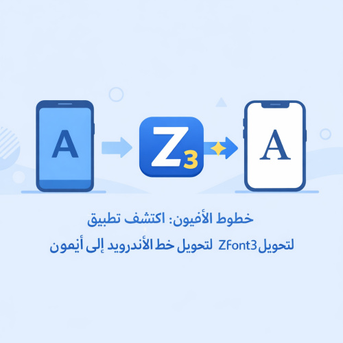 خطوط الأيفون: اكتشف تطبيق ZFont3 لتحويل خط الأندرويد إلى آيفون