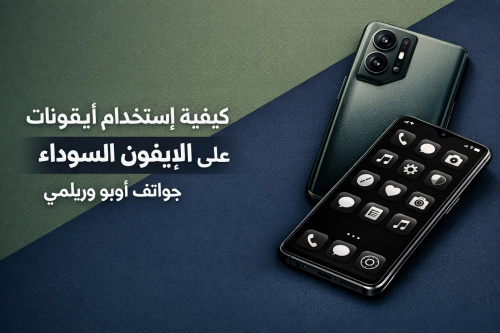 كيفية استخدام أيقونات الآيفون السوداء على هواتف أوبو وريلمي